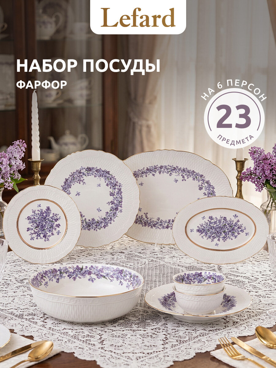 Столовый сервиз фарфоровый Lefard "Lilac" на 6 персон/23 предмета