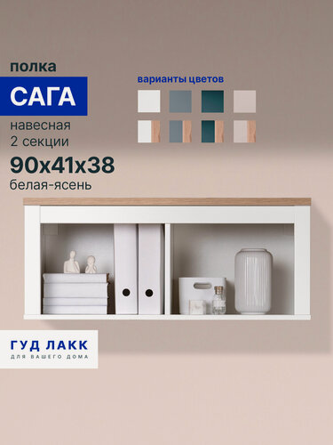 Изображение товара Полка навесная ГУД лакк Сага 91 х 38 х 42 белая / ясень, ЛДСП
