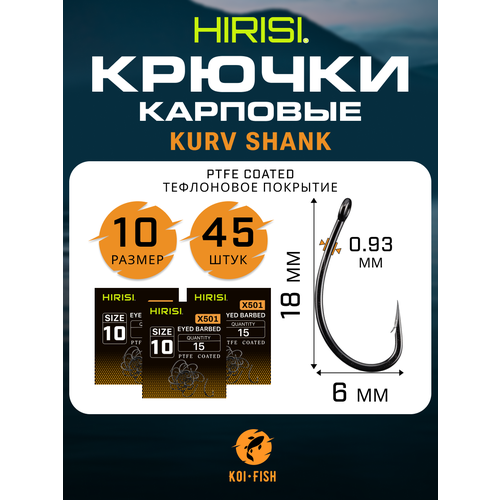Крючки карповые Kurv Shank 45 шт. HIRISI (X501 размер 10) из высокоуглеродистой нержавеющей стали с тефлоновым покрытием