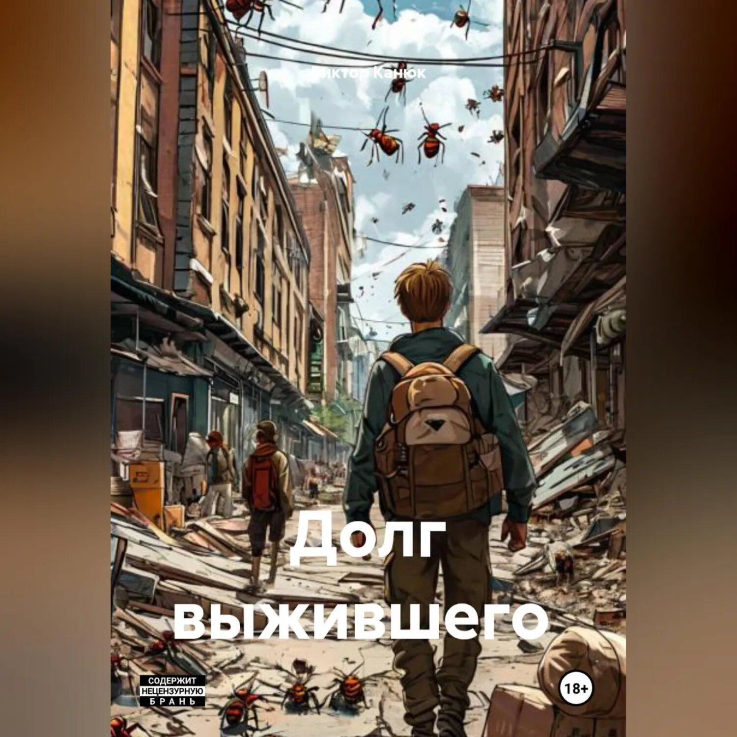 Долг выжившего [Аудиокнига]