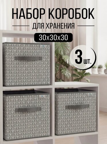 Изображение товара Набор коробок 3 шт для хранения вещей, ящик, кофр, корзина "Листья" 30х30х30 см