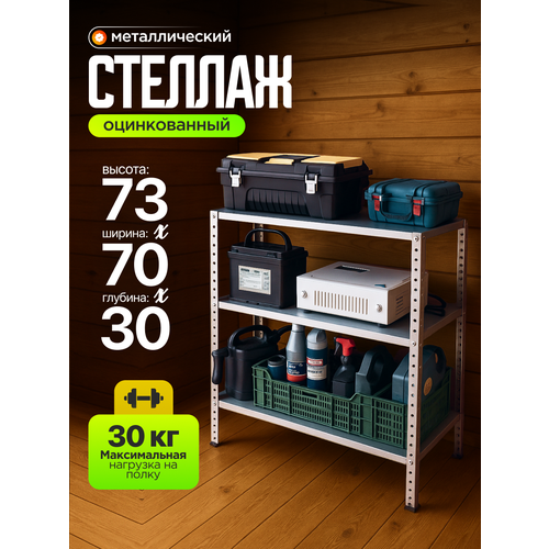 фото Стеллаж нсксм, металлический, оцинкованный, для рассады и гаража, 73х70х30 см, серебристый