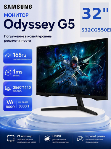 Изображение товара Монитор для компьютера 32 165Гц Samsung Odyssey G5 S32CG550EI, 2560x1440, VA, 1хHDMI, 1хDP, изогнутый, черный