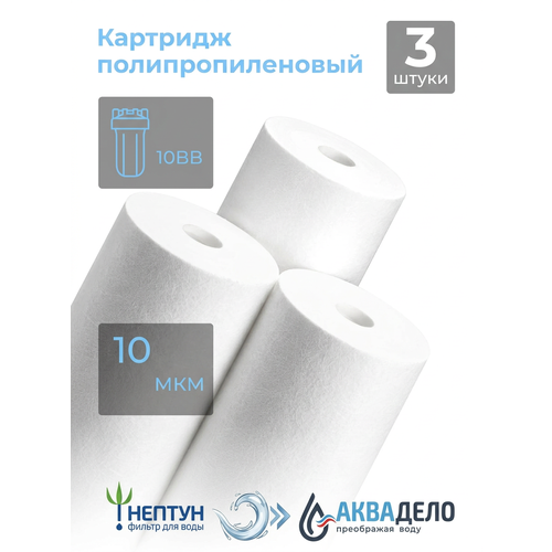 фото Комплект картриджей фильтра для очистки воды 3шт полипропиленовый “нептун” pp-10bb 10мкм. грубая механическая очистка воды от ила, песка, ржавчины и т. д. neptun