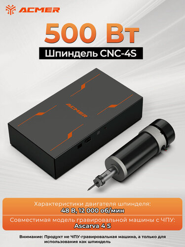 Изображение товара Шпиндель с ЧПУ ACMER CNC-4S 500 Вт Комплект для модернизации шпинделя, 12000 об/мин, подходит для Ascarva 4 S