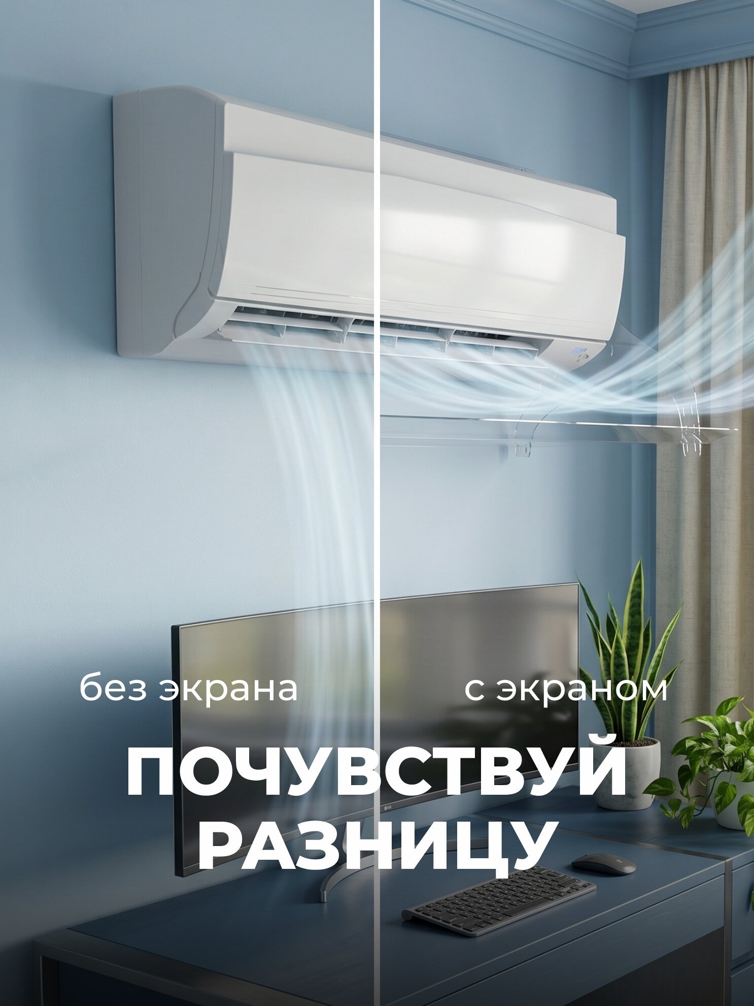 Экран для кондиционера 678-798мм прозрачный Защитный экран отражатель для сплит системы регулируемый настенный дефлектор — фото 1