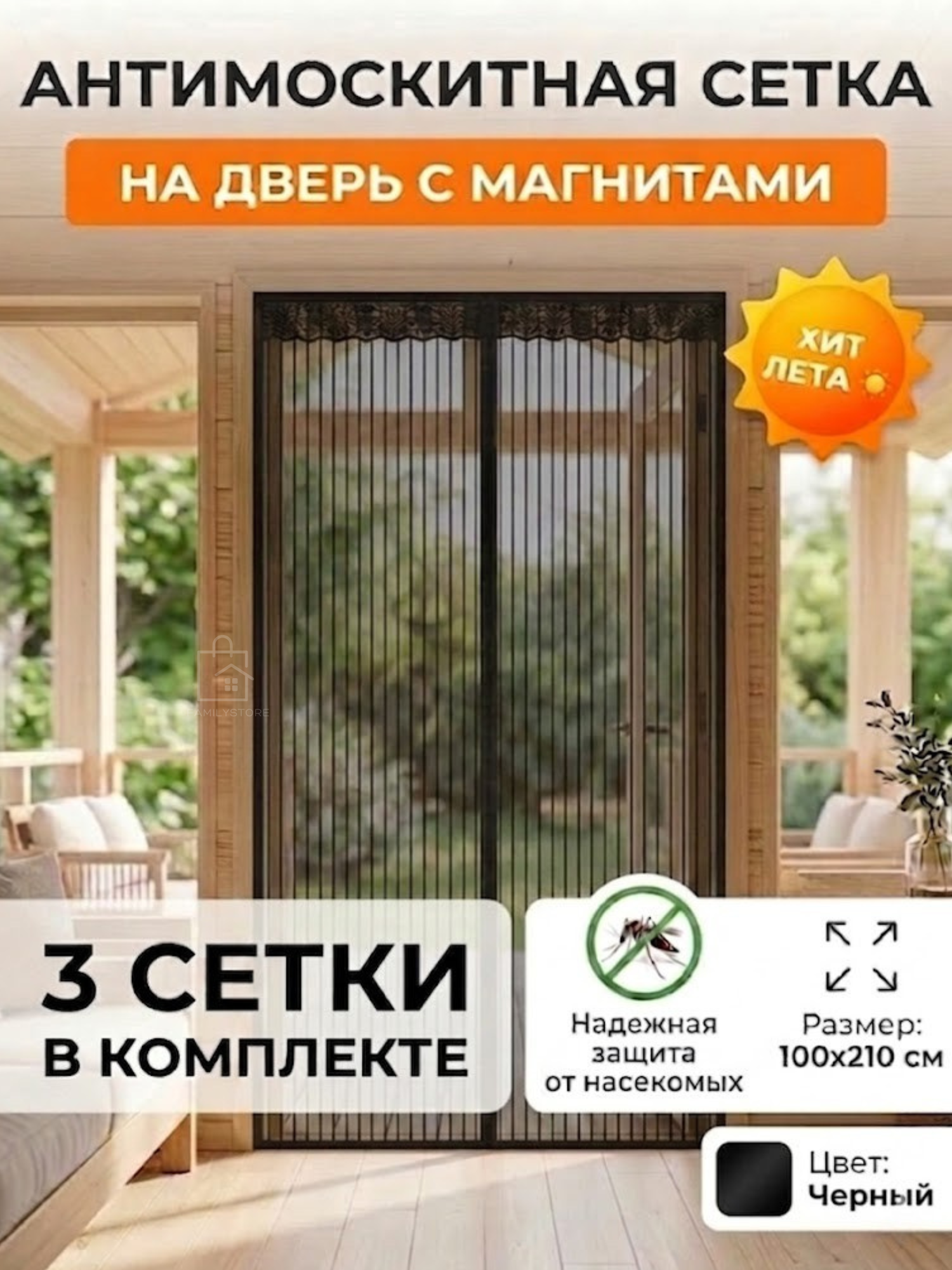 Москитная сетка для дверей 210*100 в комплекте 3 шт.
