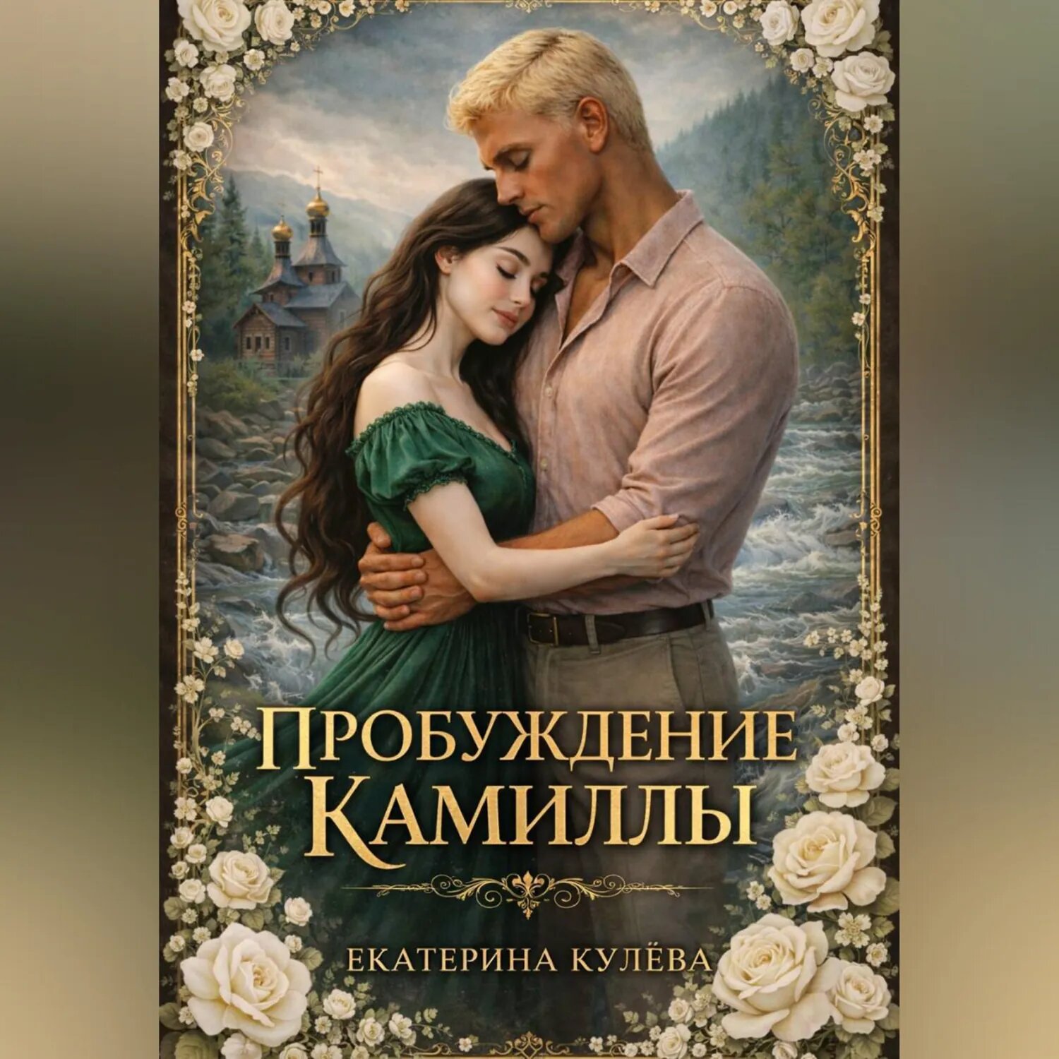 Пробуждение Камиллы [Аудиокнига]