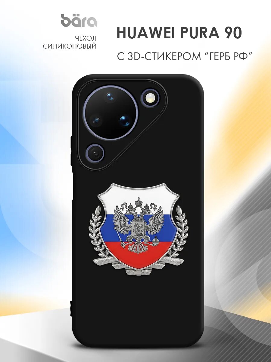 Чехол для Huawei Pura 90 с 3D стикером герб и флаг РФ