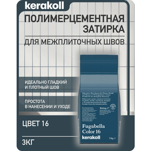 фото Kerakoll fugabella color 16 затирка для швов полимерцементная (50 оттенков) 3 кг.