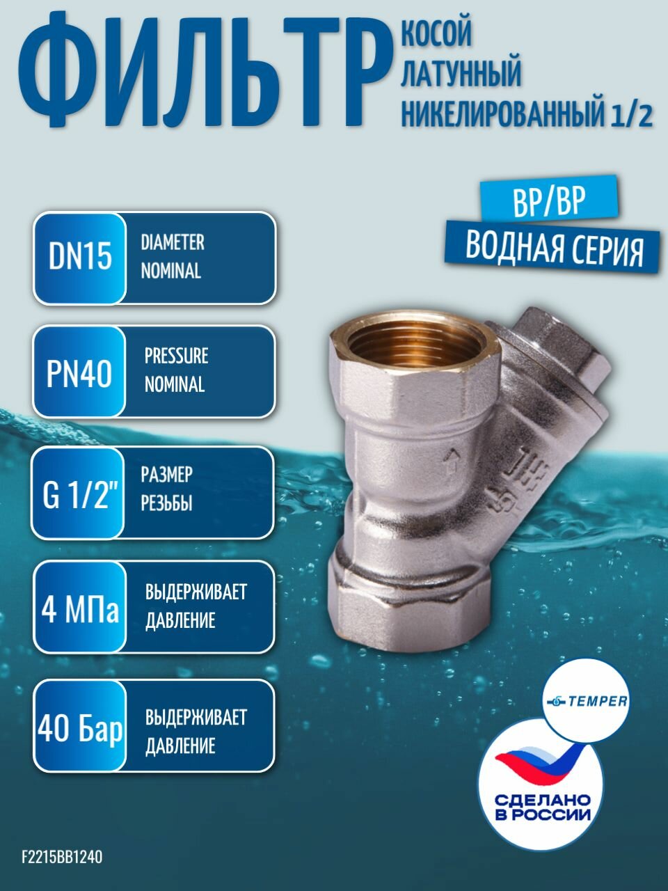 Фильтр грубой очистки 1/2" косой сетчатый грязевик Ду15 Dn15 латунный под пломбу, ВР/ВР
