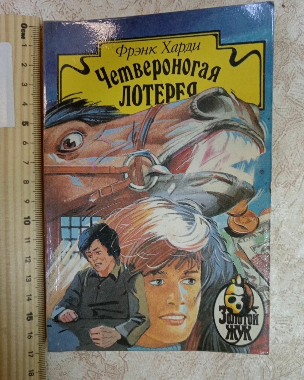 Четвероногая лотерея.
