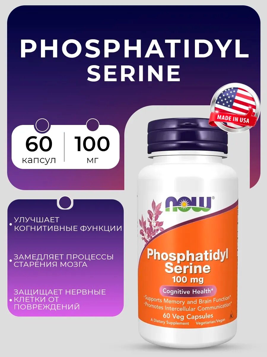 Phosphatidyl Serine 100 mg Фосфатидил Серин 100 мг 60 капсул