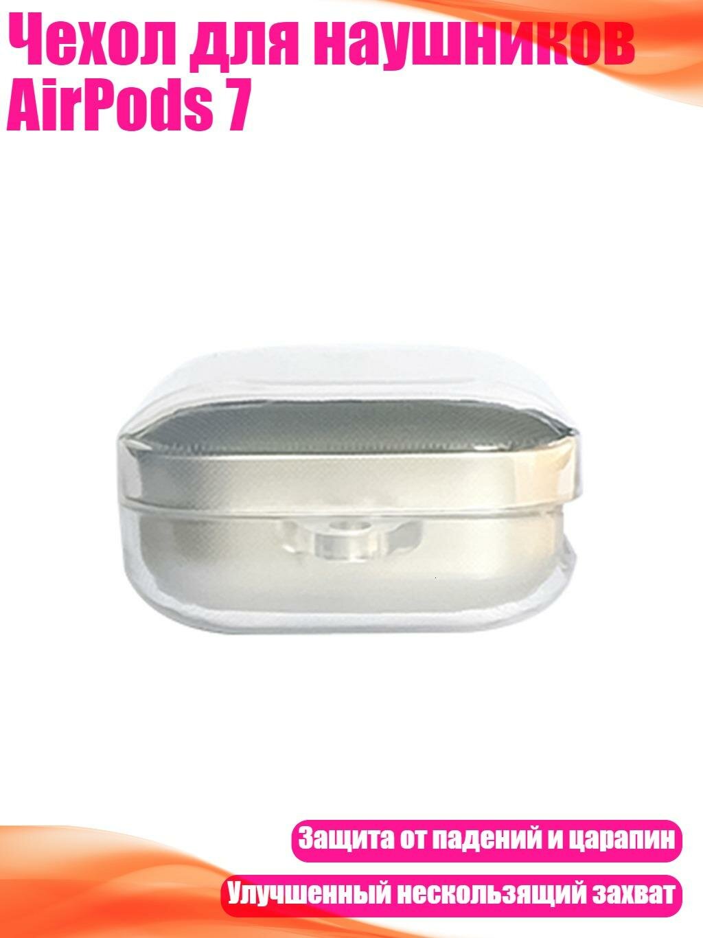 Чехол для наушников AirPods 7, Четкий