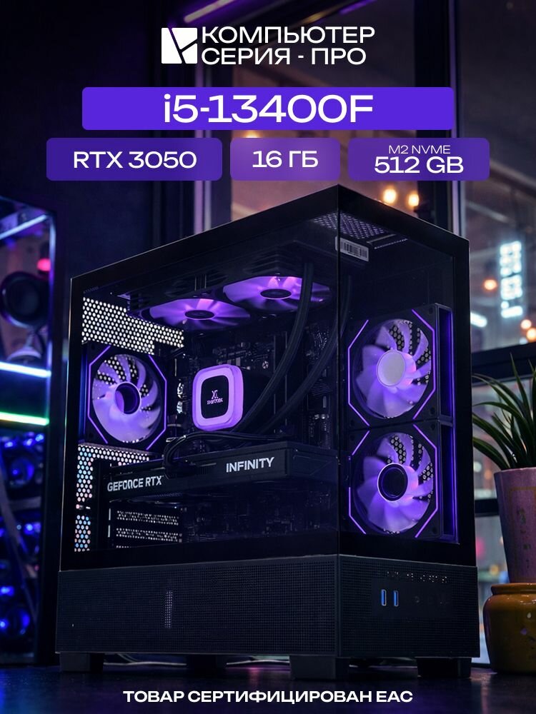 Big Aqua ATX AIO 240 чёрный, B760M, i5-13400F AIO2, 512 NVME, 16 ГБ DDR5, RTX 3050 (6 Гб), 500W
