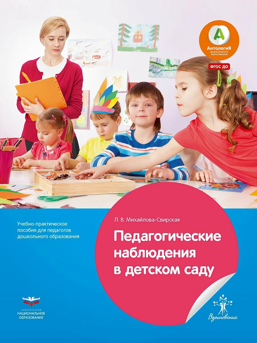 Педагогические наблюдения в детском саду: пособие для педагогов дошкольного образования