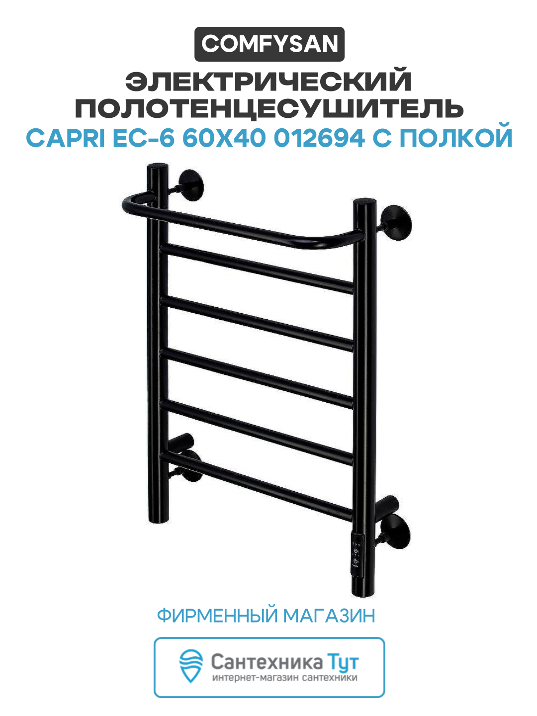 Электрический полотенцесушитель Comfysan Capri EC-6 60x40 012694 с полкой Черный матовый нержавеющая сталь Россия