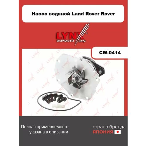 фото Насос системы охлаждения lynxauto cw-0414. для: land rover лэнд ровер 3.2 06-14, volvo вольво s80 ii 3.2 06-16/ v70 iii 3.2 07-15/ xc60 3.2 09-15/ xc7