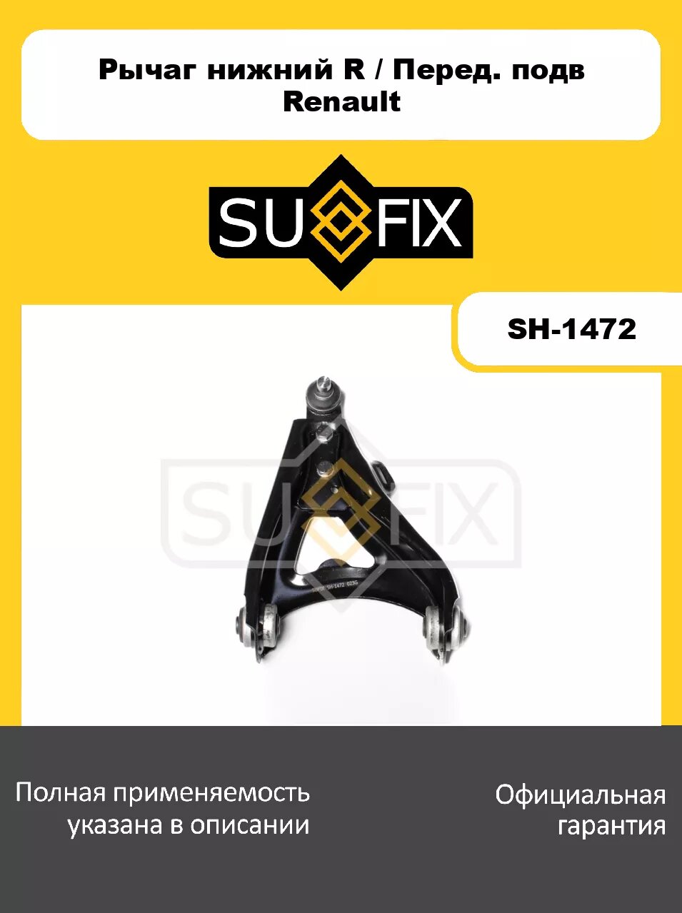 Рычаг нижний R/Перед. подв. SUFIX SH-1472 для RENAULT Megane 96-03
