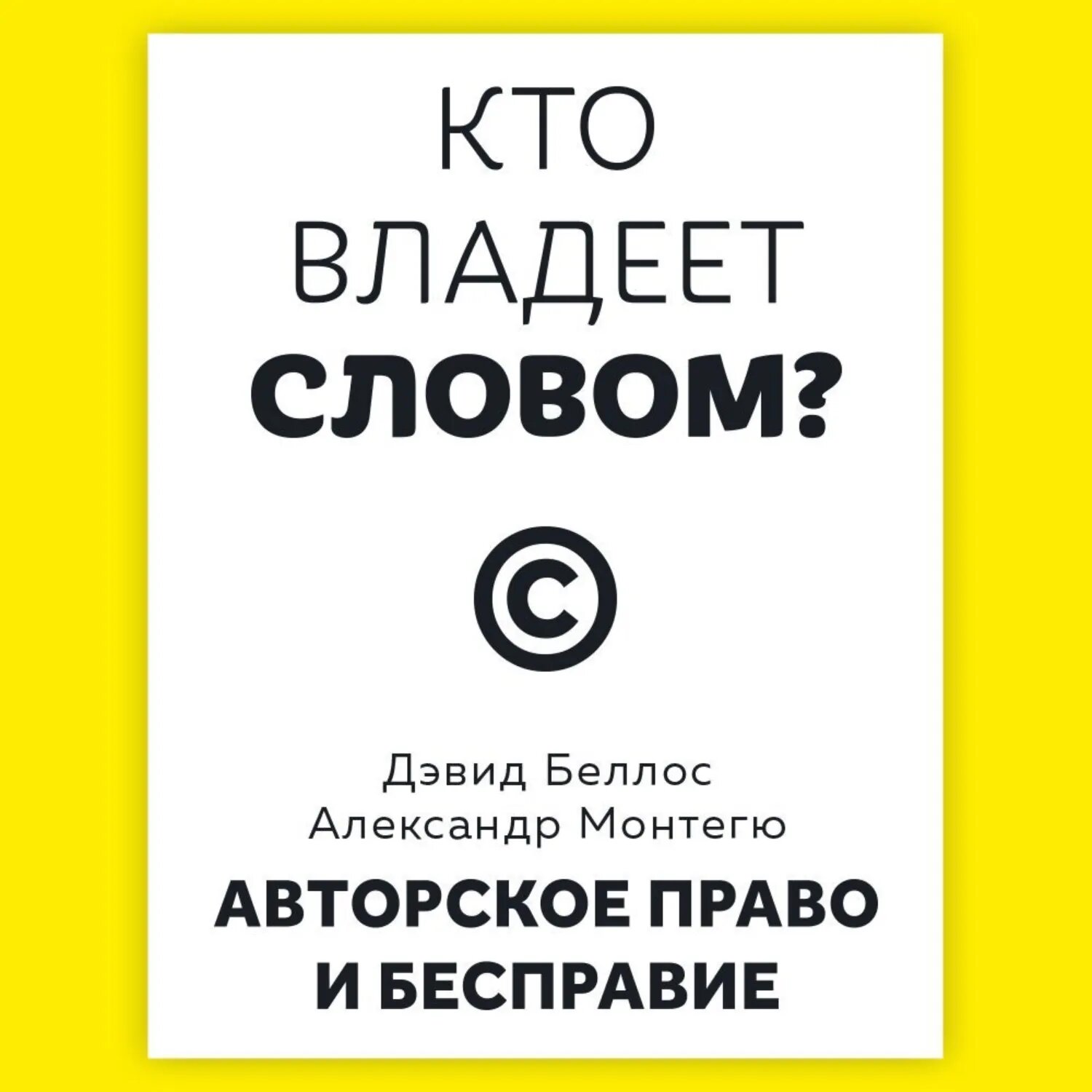 Кто владеет словом? Авторское право и бесправие [Аудиокнига]