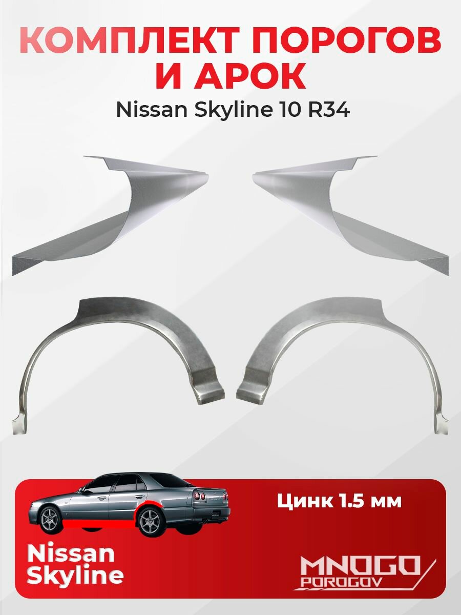 Комплект двух ремонтных порогов 1.5 мм и двух задних арок 0.8 мм на Nissan Skyline 10 (R34) седан 4 двери 1998-2002 оцинкованная сталь, Ниссан Скайлайн 10 (R34), кузовной ремонт.