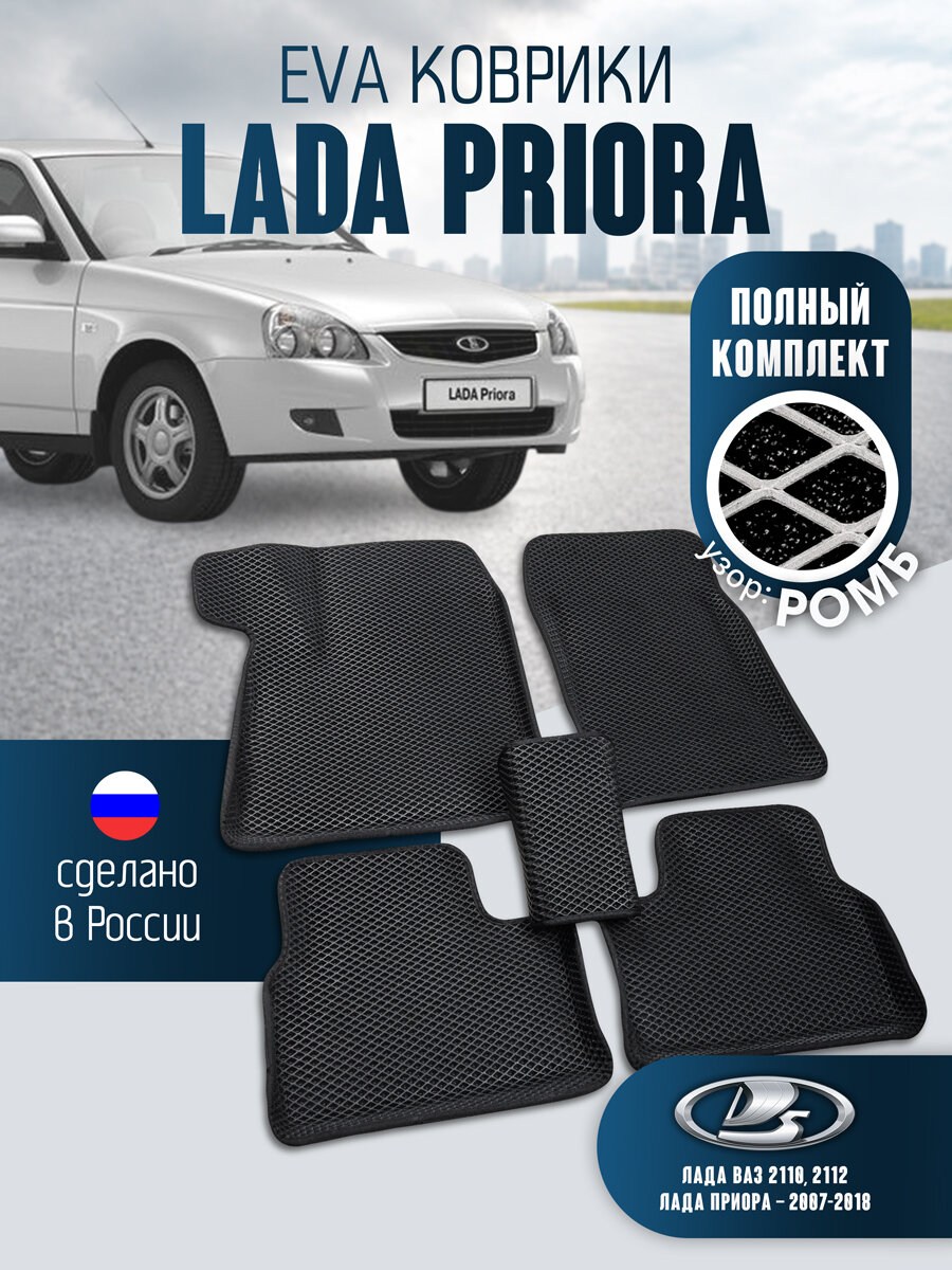 EVA ЕВА коврики в салон для автомобиля на LADA PRIORA Лада Приора