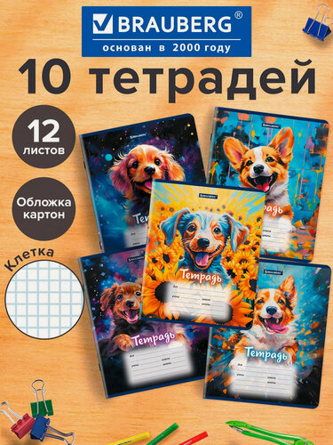 Изображение товара Тетради 12 л. Комплект 10 шт, Brauberg, клетка, обложка картон, Собачки, 106755