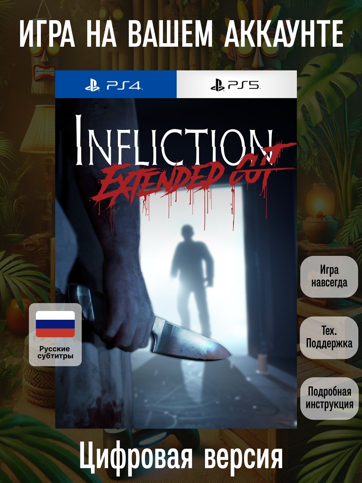 Infliction: Extended Cut | PlayStation 4/5 | русские субтитры и интерфейс | Ужасы