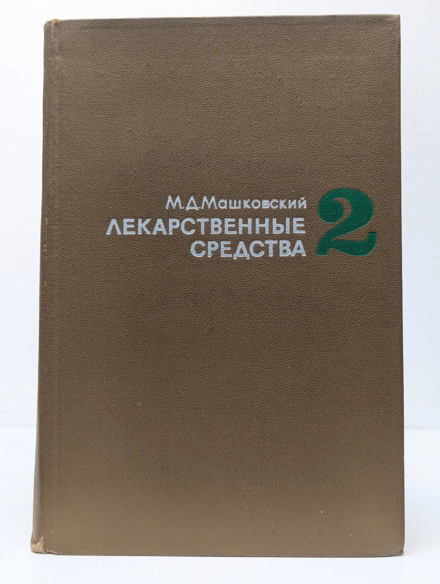 Лекарственные средства. Пособие для врачей. Часть 2 Машковский Михаил Давыдович 1972