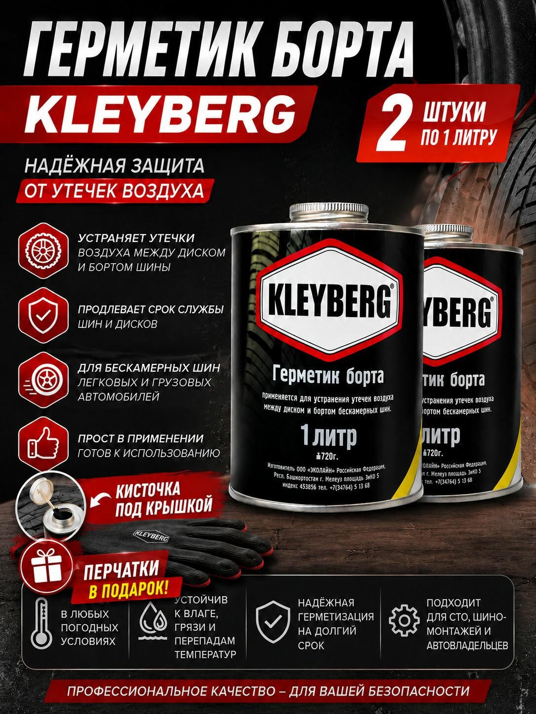 Герметик бортов шин 1000мл / 720 граммов (банка с кистью) 2 шт . KLEYBERG