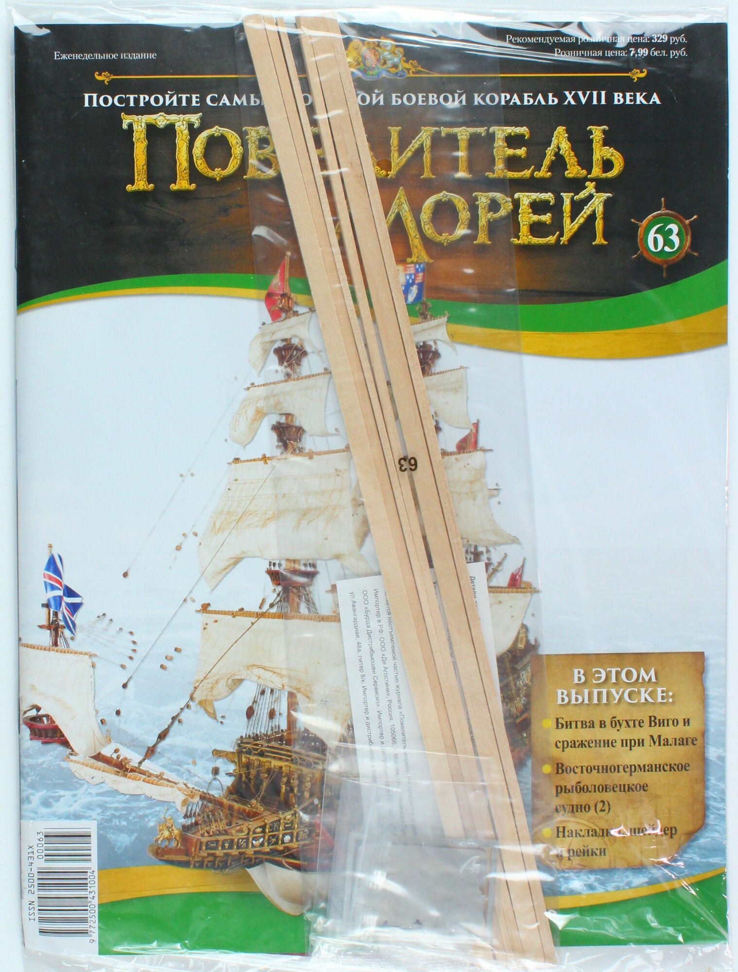 Букинистический журнал Повелитель морей, №63