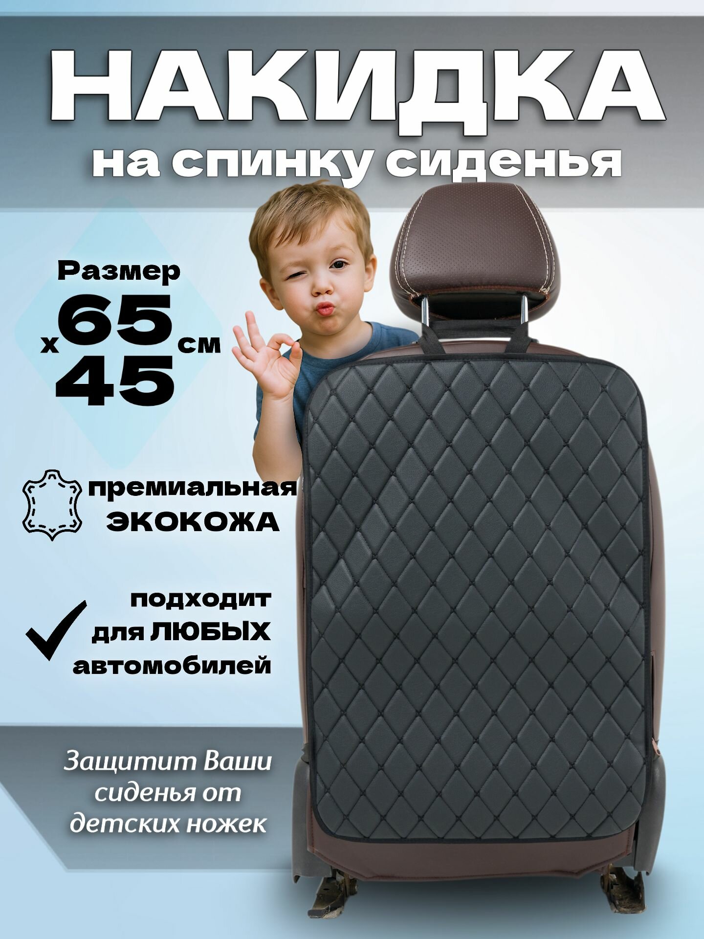 Защита на спинку сиденья экокожа от детских ног черная строчка, накидка на спинку