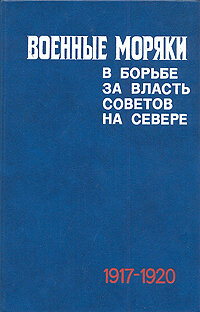 Военные моряки в борьбе за власть Советов на севере (1917 - 1920 гг.)