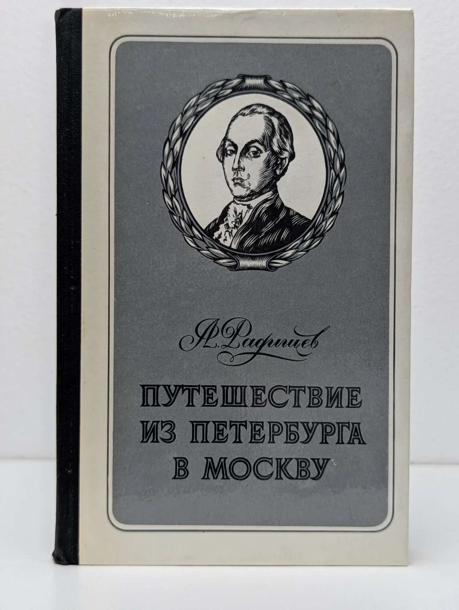 Школьная библиотека. Путешествие из Петербурга в Москву Радищев Александр Николаевич 1978