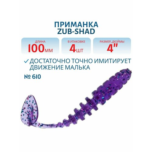 Приманка ZUB-SHAD 100 мм цвет 610 фиолетовый с блестками 4 шт в упаковке