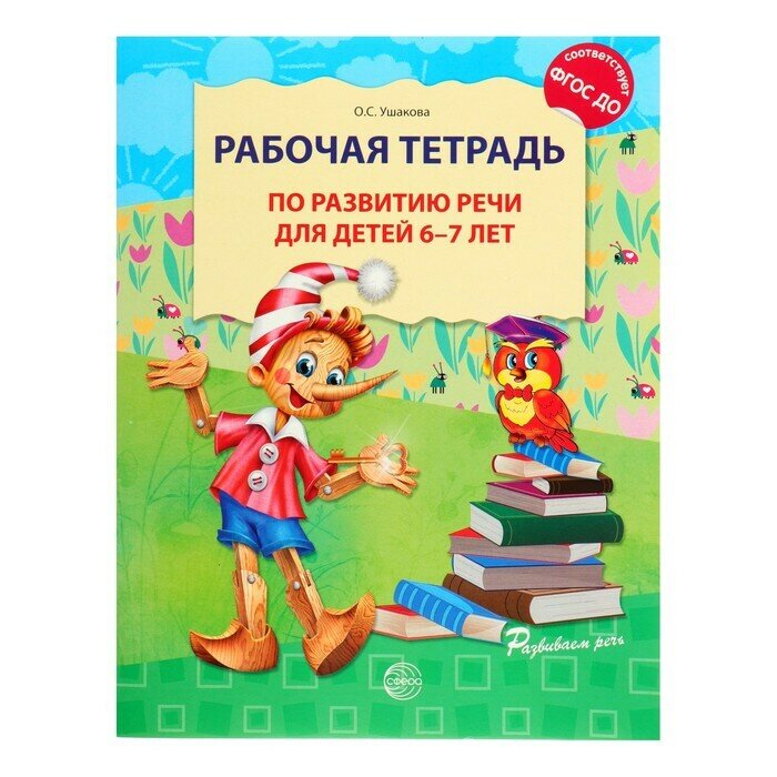 Рабочая тетрадь дошкольника Сфера По развитию речи для детей 6-7 лет. 2023 год, О. С. Ушакова