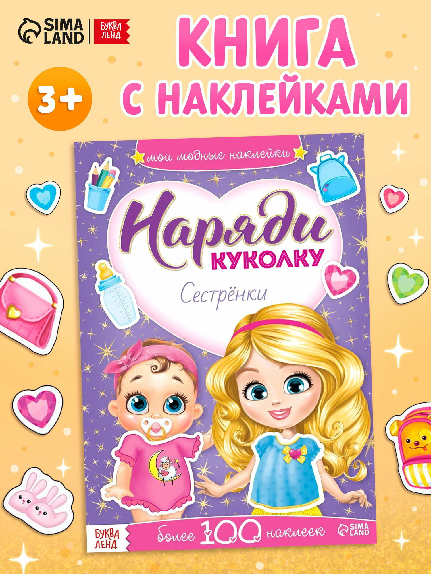 Наклейки "Наряди куколку. Сестрёнки", 12 стр, возраст: детский