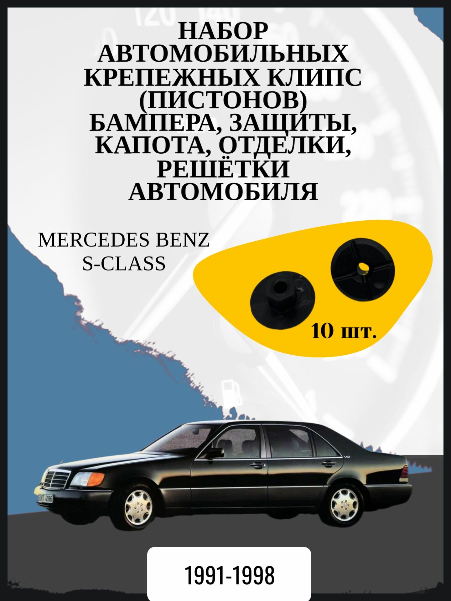 Набор автомобильных крепежных клипс (пистонов) бампера, защиты, капота, отделки, решётки автомобиля Mercedes Benz S-Class седан, 3 поколение, W140 Год выпуска: 1991-1998