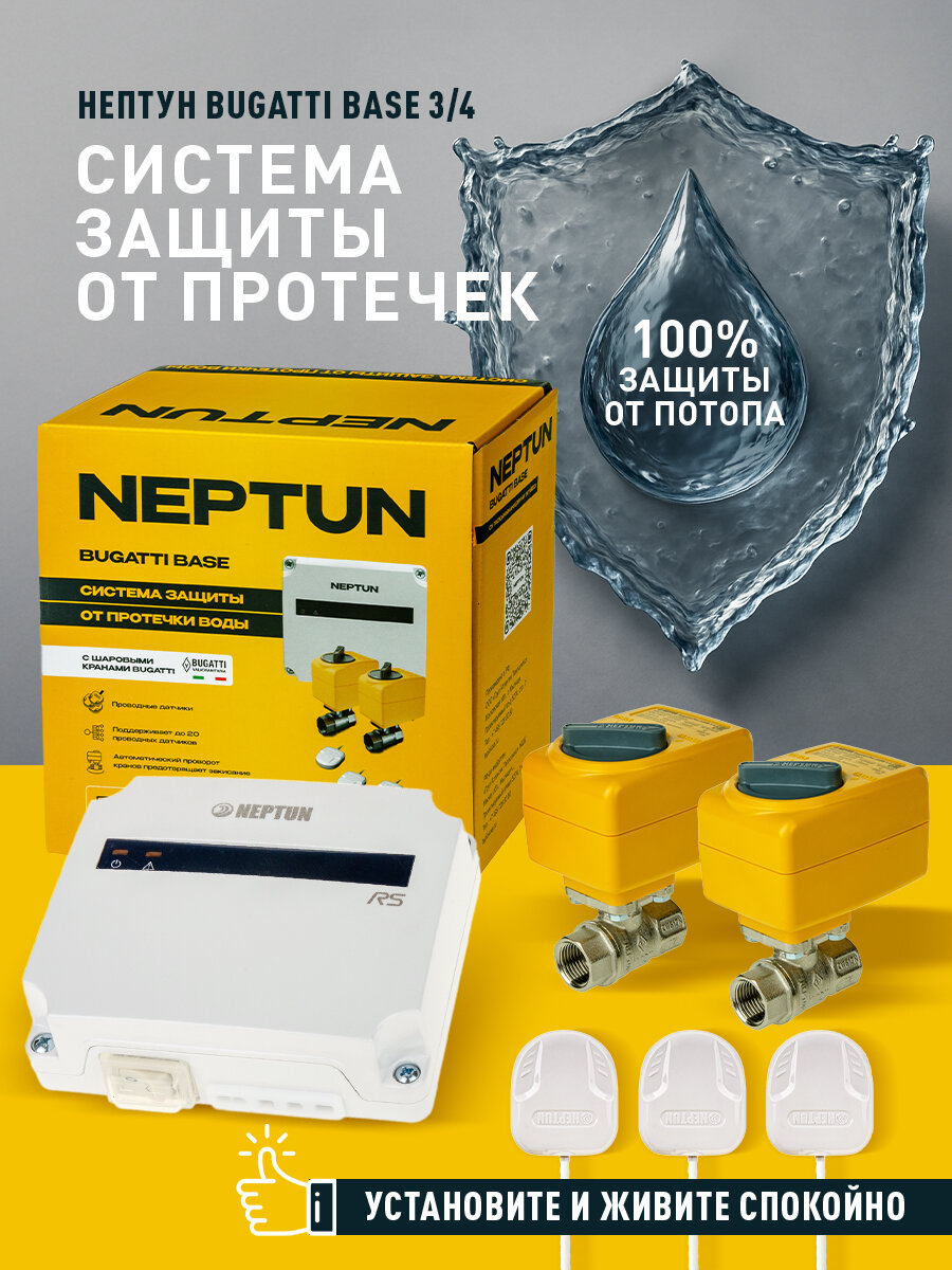 Neptun Bugatti Base 220В 3/4, система от протечек