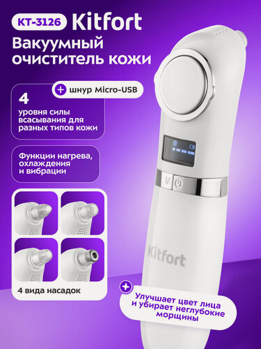 Изображение товара Вакуумный очиститель кожи Kitfort КТ-3126