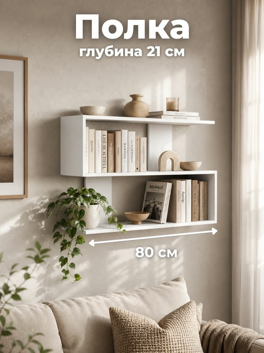 Полка настенная для книг 80 см навесная, белая