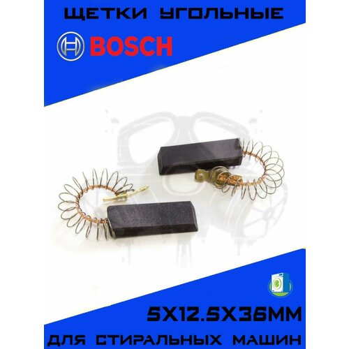 фото Щетки угольные для двигателя стиральной машины bosch, siemens 5х12.5х36мм, графитовые щётки бош, комплект 2шт.