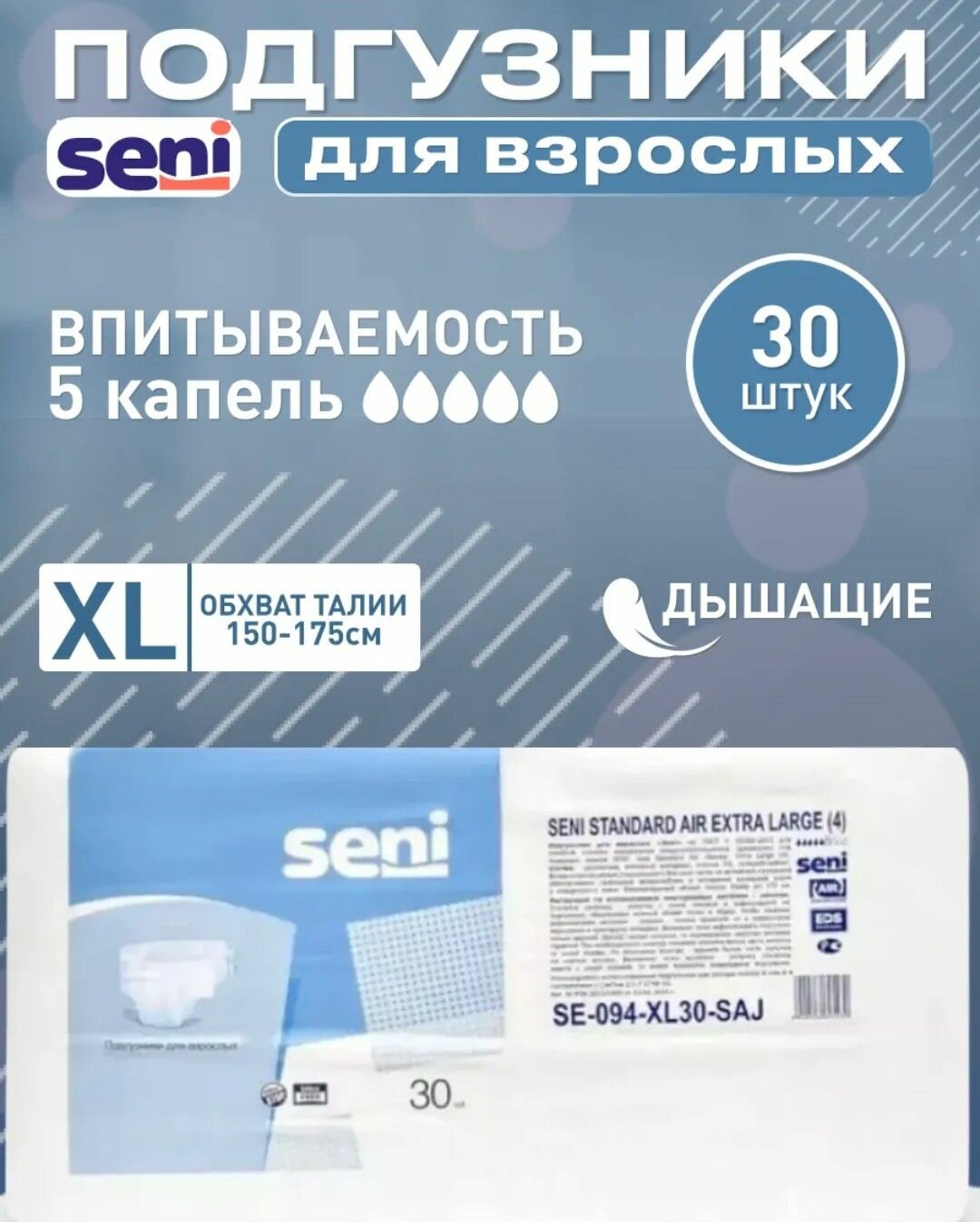 Подгузники для взрослых Seni Standard Air XL, 6 капель, 30 шт.