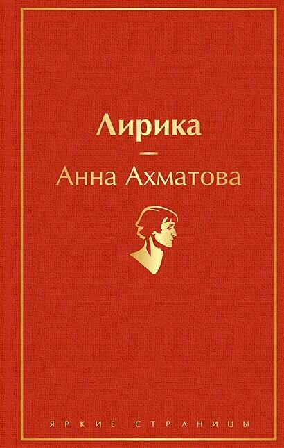Ахматова Анна Андреевна: Лирика