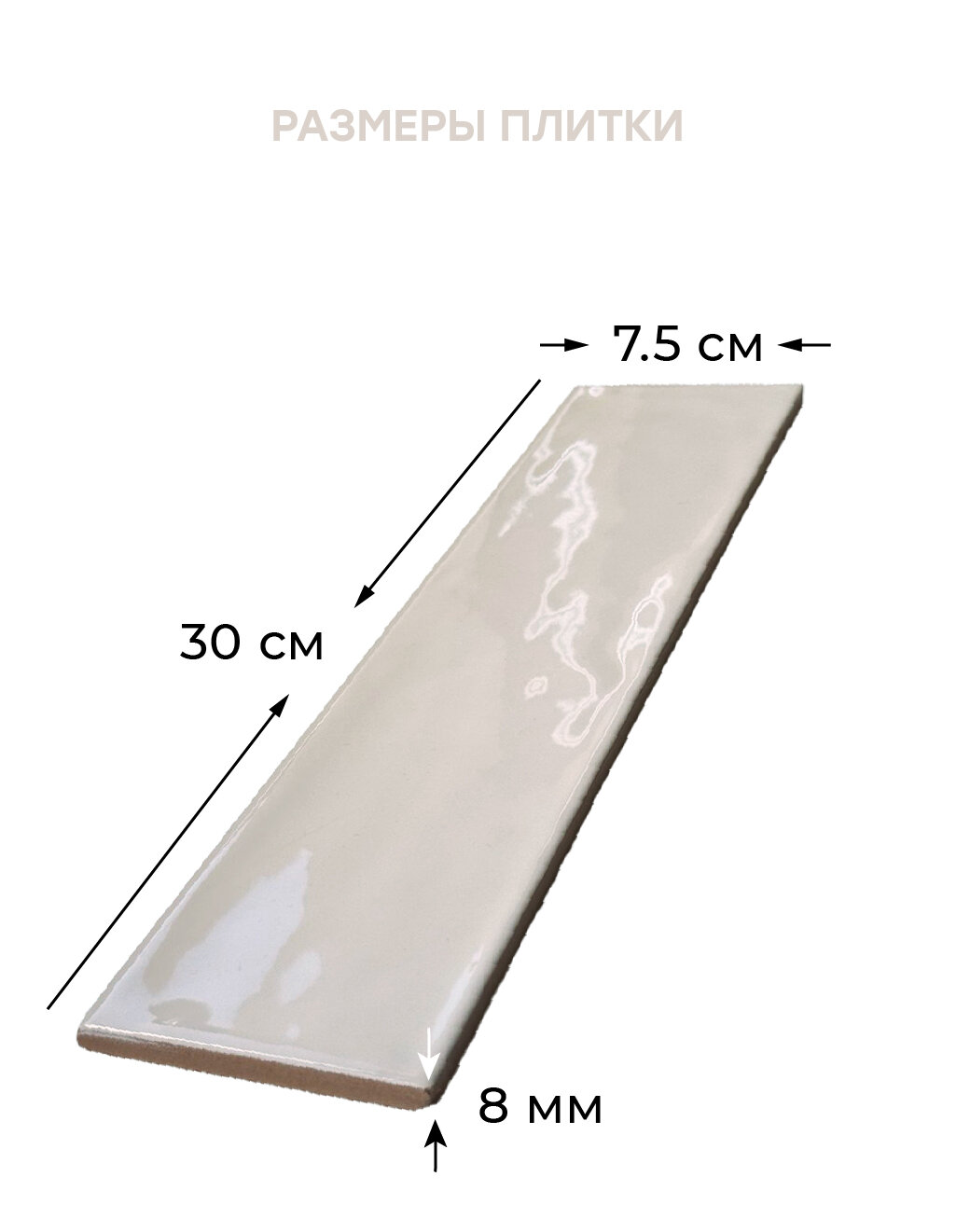 Плитка керамическая LIGURIA CREAM 7.5x30см, уп. 44шт, кремовая глянцевая — фото 1