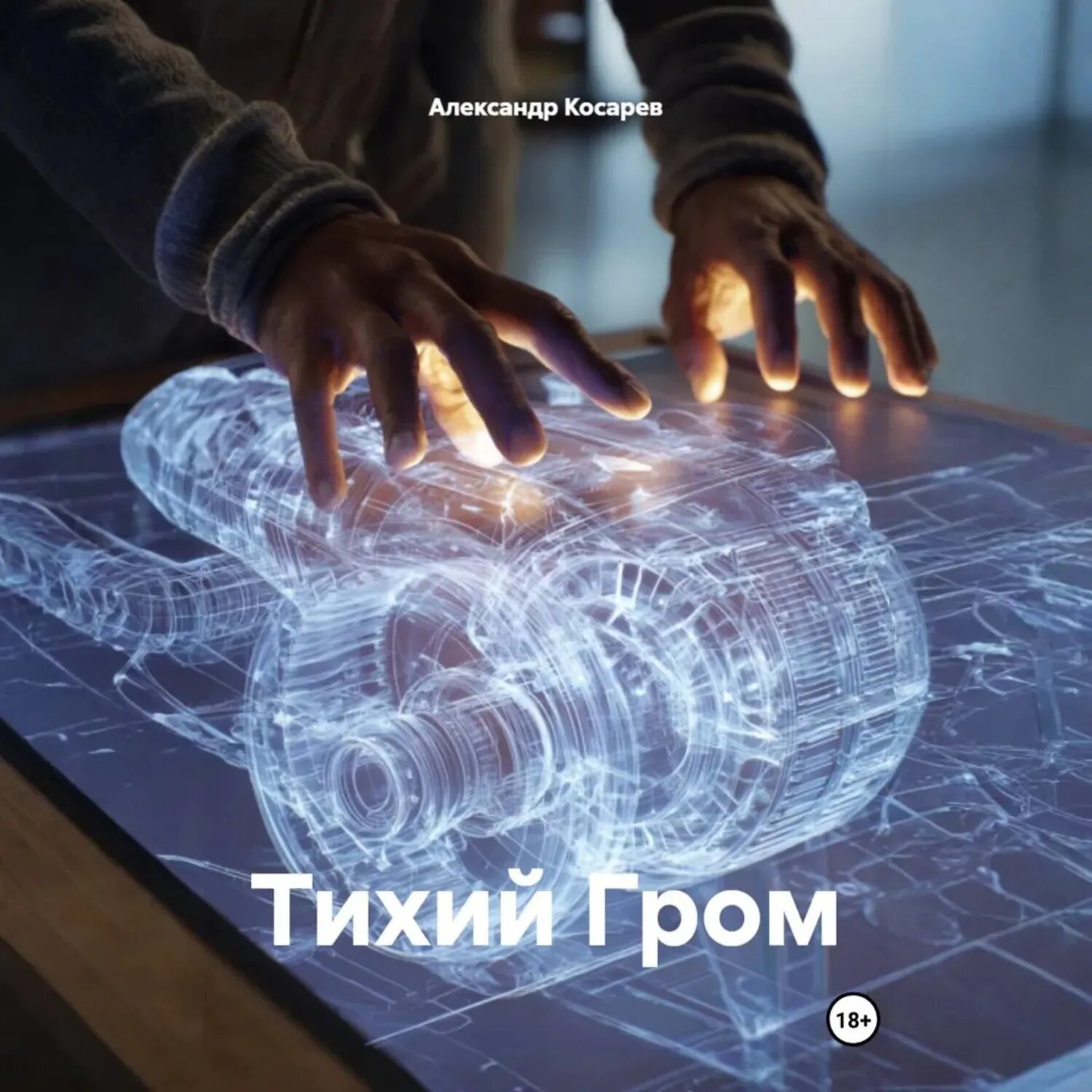 Тихий Гром [Аудиокнига]