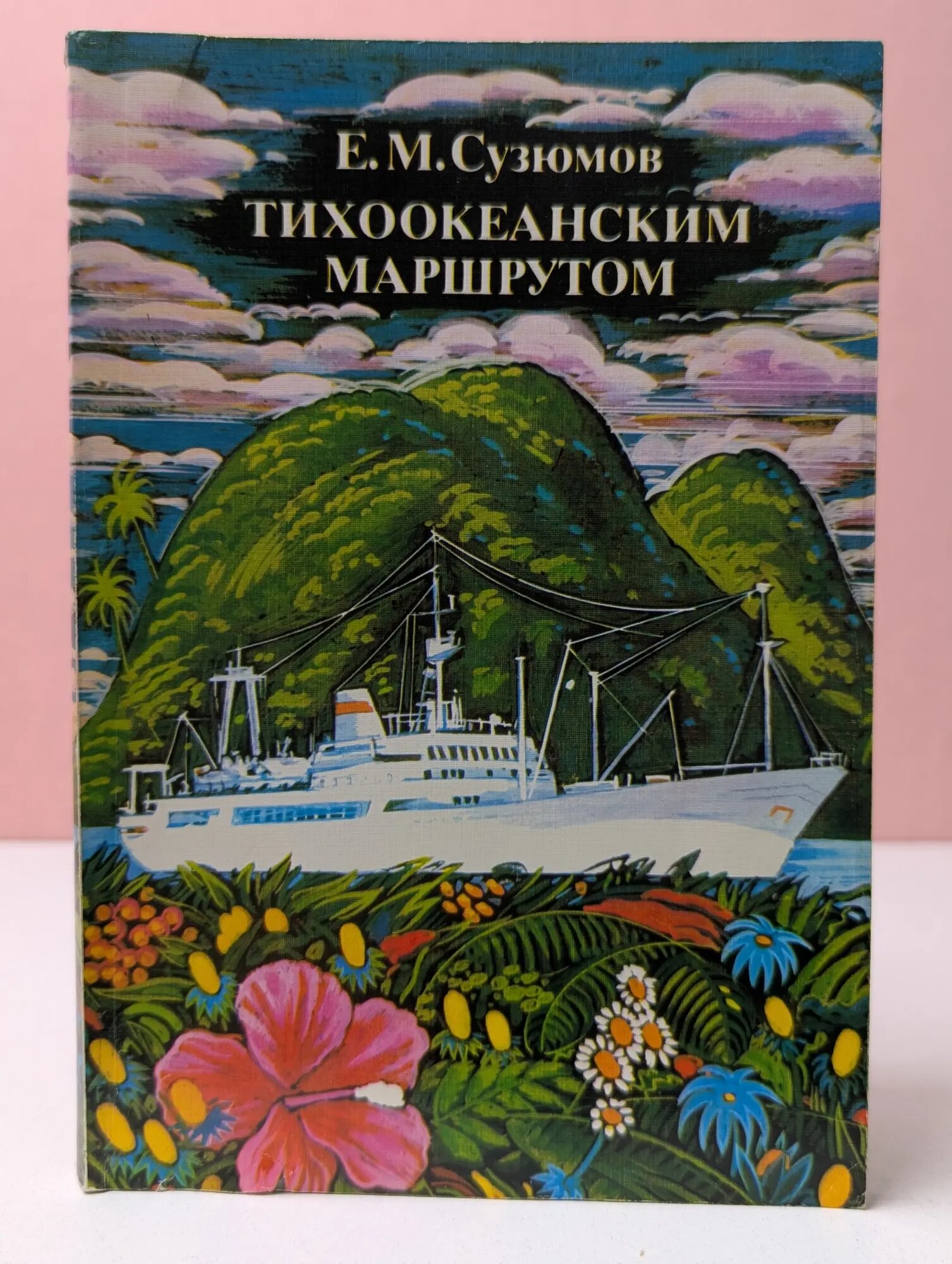 Тихоокеанским маршрутом Сузюмов Евгений Матвеевич 1980