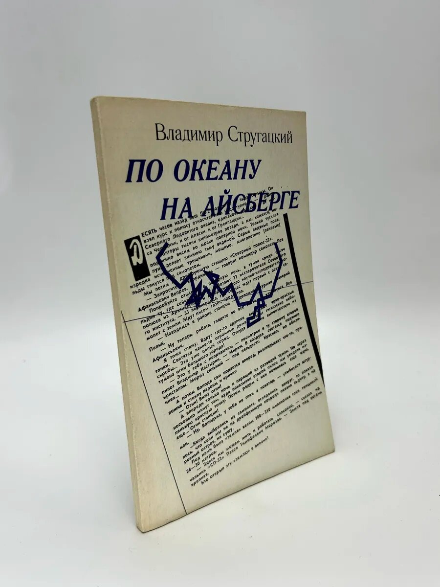 Владимир Стругацкий. По океану на айсберге