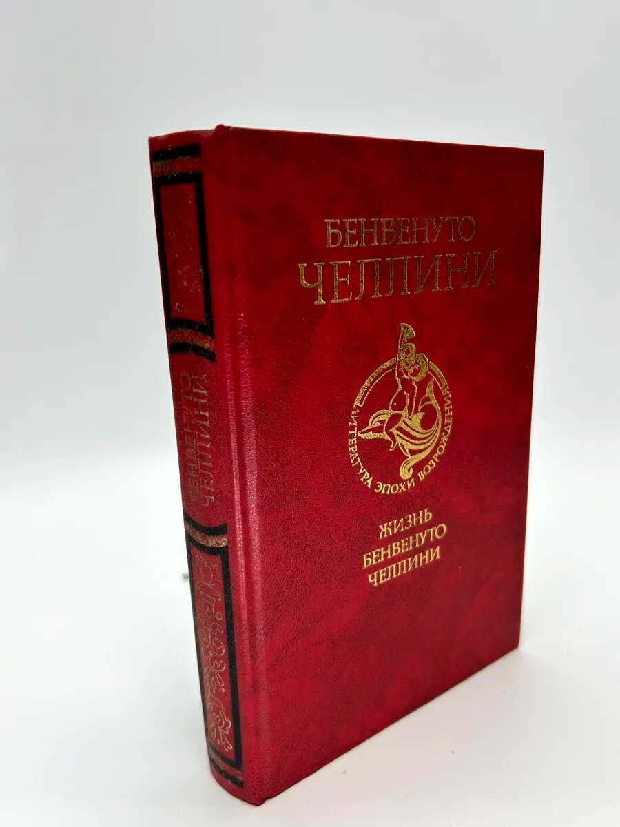 Бенвенуто Челлини. Жизнь Бенвенуто Челлини