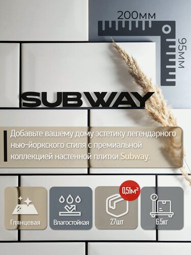 Изображение товара Плитка керамическая 9,5х20 см, в уп 27 шт, 0.513 кв. м.
